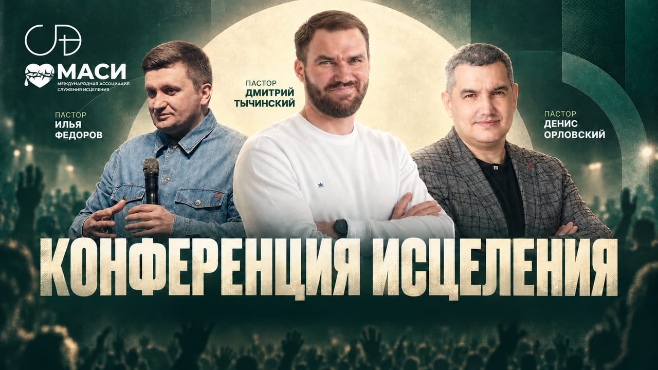 Афиша: Конференция исцеления, с участием МАСИ. Спикеры: пастор Илья Фёдоров, пастор Дмитрий Тычинский, пастор Денис Орловский.
